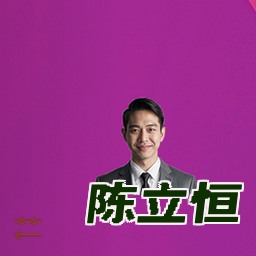 陈立恒